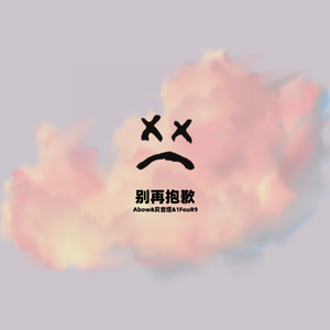 别再抱歉