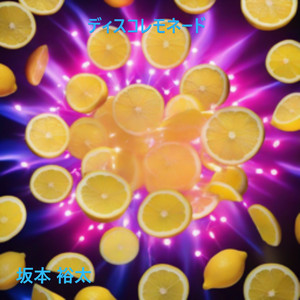 ディスコ レモネード