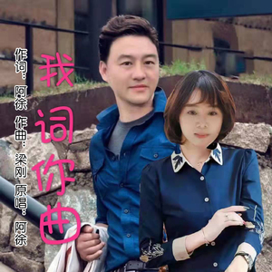 我词你曲