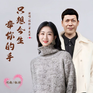 只想今生牵你的手 (伴奏)