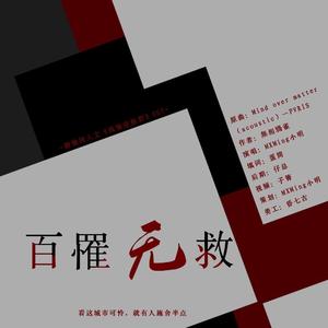 糖锡同人文《孤独症候群》授权ost《百罹无救》（翻自 PVRIS）