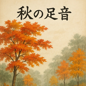 秋の足音 (piano)