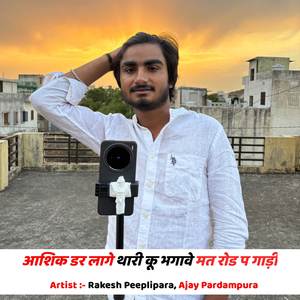 आशिक डर लागे थारी कू भगावे मत रोड प गाड़ी