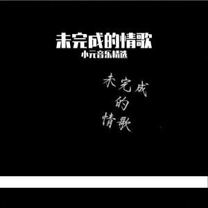 未完成的情歌
