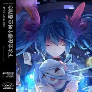 ' jerk'typebeat'下次会在哪个时空遇到你呢？'