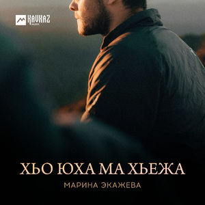 Хьо юха ма хьежа