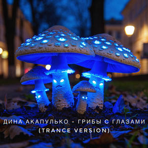 Грибы с глазами (trance version)