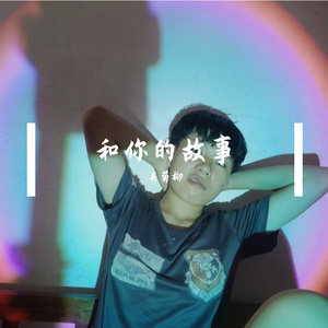 和你的故事 伴奏
