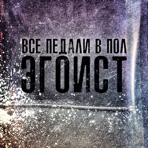 Эгоист