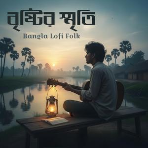 বৃষ্টির স্মৃতি - Brishtir Smriti