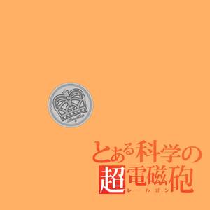 only my railgun (某科学的超电磁炮)