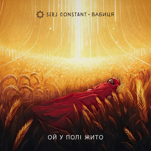 Ой у полі жито