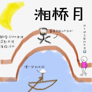 湘桥月（翻自 银临）