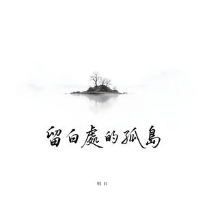 留白處的孤島