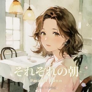 それぞれの朝(Parallel Dawn) (feat. みゆき)
