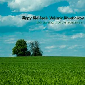 Когда над полем зеленеет