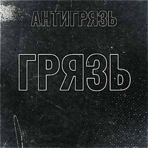 Грязь