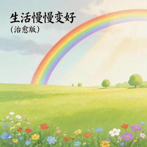 心情慢慢变好
