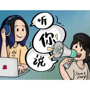 听你说 (feat. emblur)