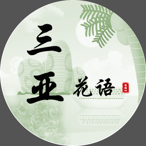 三亚花语