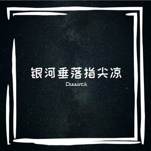 银河垂落指氛围