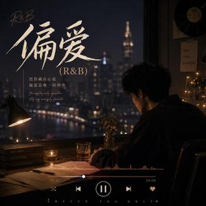 偏爱 (R&B)