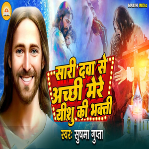 Sari Dawa Se Achhi Mere Yeshu Ki Bhakti