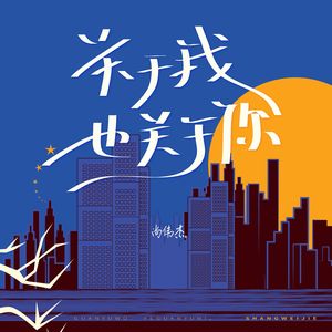 关于我也关于你+纯伴奏