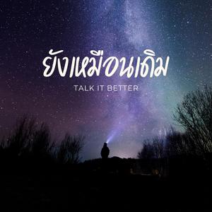 ยังเหมือนเดิม
