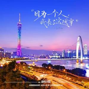 因为一个人我来了这城市
