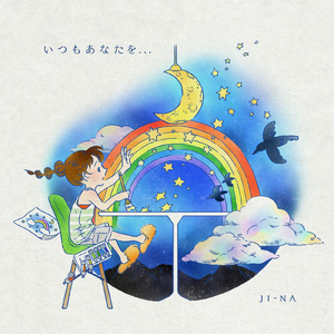 いつもあなたを…