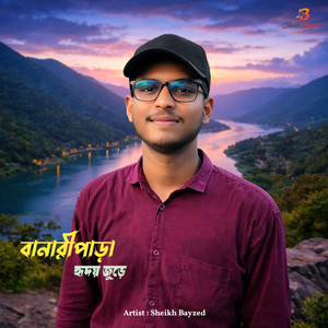 বানারীপাড়া হৃদয় জুড়ে