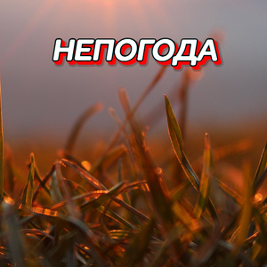 НЕПОГОДА