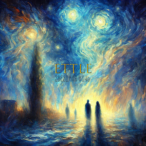 Звёздная ночь