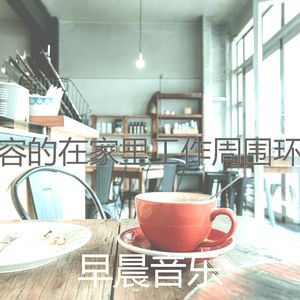 柔和的咖啡店时刻