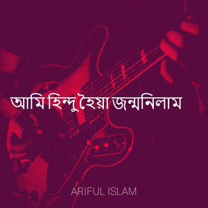 আমি হিন্দু হৈয়া জন্মনিলাম