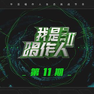 隔壁老樊我是唱作人2