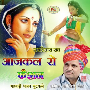 Ram Ji Ra Bhajan Karo Bhadke Marwadi Bhajan