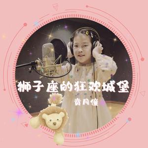 狮子座的狂欢城堡