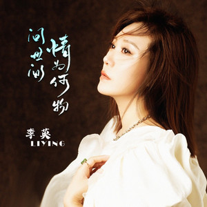 问世间情为何物