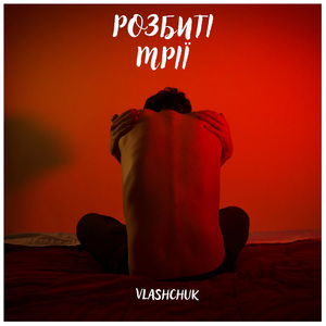 Розбиті мрії