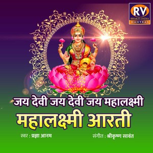 जय देवी जय देवी जय महालक्ष्मी