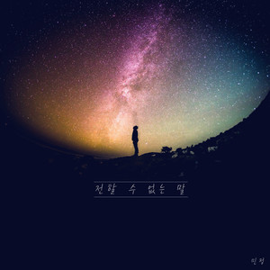 전할 수 없는 말 (Feat. 김준형)