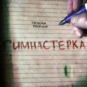 Гимнастёрка (Alternative Mix)