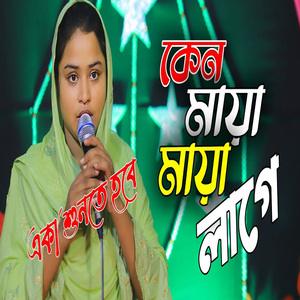 আমি দেখিয়া তোমার রুপের যলক পরে না আমার চোখের পলক