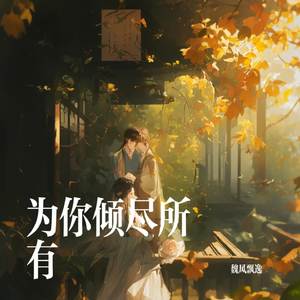 为你倾尽所有