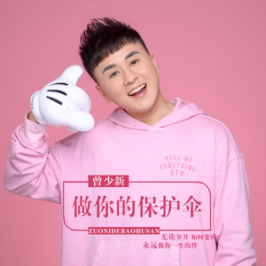 做你的保护伞 (DEMO版)