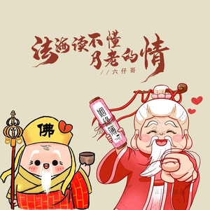 法海读不懂月老的情