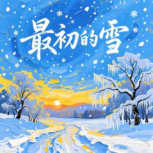最初的雪-v7