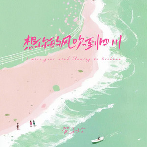 想你的风吹到了四川